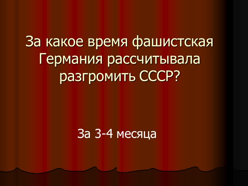 За какое время фашистская Германия рассчитывала разгромить СССР? За 3-4 месяца